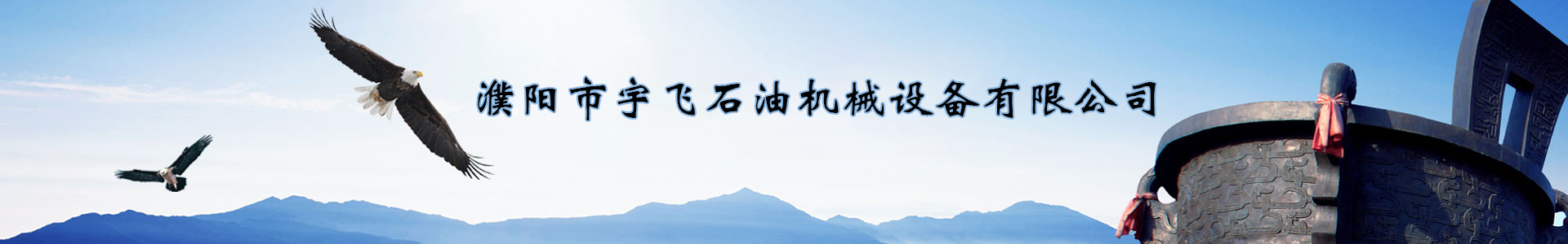濮陽市宇飛石油機械設(shè)備有限公司
